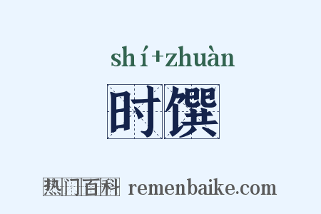 时馔是什么意思的图片